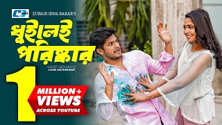 Dhuilei Poriskar  ধুইলেই পরিষ্কার  Niloy Alamgir  Jannatul Sumaiya Heme  Bangla Short Drama 2024 [upl. by Atekal]