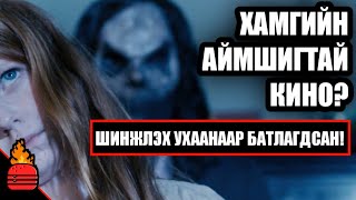 Бүх цаг үеийн хамгийн аймшигтай кино Шинжлэх ухаанаар нотлогдсон [upl. by Liagaba758]