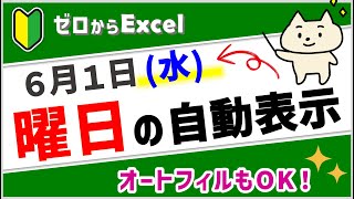 【曜日を自動表示♪】オートフィルも使えるので便利！【エクセル初心者】 [upl. by Slin]