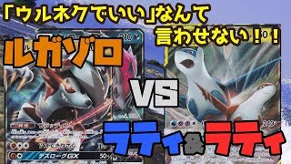 【ポケカ対戦】「それルガゾロに勝てんの？」VS 超耐久！超火力！「ラティアス＆ラティオスGX」【本格ガチ対戦】 [upl. by Harac179]