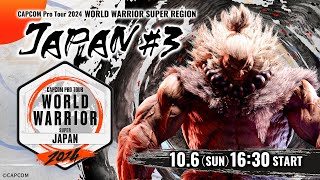 「CAPCOM Pro Tour 2024 ワールドウォリアー」日本大会 3 ゲスト：歌広場 淳 [upl. by Toth]