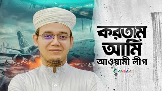 করতাম আমি আওয়ামী লীগ এখন করি বিএনপি । Kortam Ami Awami League । Sayed Ahmad । Kalarab Shilpigosthi [upl. by Thay]