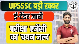 UPSSSC Big News 🔥 UPSSSC ETender  परीक्षा एजेंसी का चयन जल्द  UPSSSC परीक्षा टेंडर नोटिस जारी [upl. by Euqinue]