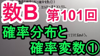 【高校数学】 数B－１０１ 確率分布と確率変数① [upl. by Etterrag]