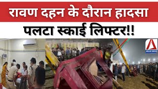 Janjgir News रावण दहन के दौरान हादसा पलटा स्काई लिफ्टर  Ravan Dahan accident  sky lifter reflex [upl. by Ultann]