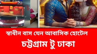 স্বাধীন বাস যেন আবাসিক হোটেল sadhin BSS jeno abashik hotelrajibsushil hotel [upl. by Atahs]