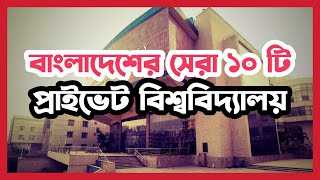 Top 10 Private Universities in Bangladesh 2024 [upl. by Aicile]