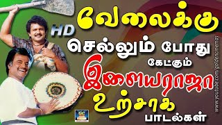 வேலைக்கு செல்லும்போது கேட்கும் இளையராஜா உற்சாக பாடல்கள்  Ilayaraja Melody Songs  Raja Hit Songs [upl. by Rico]