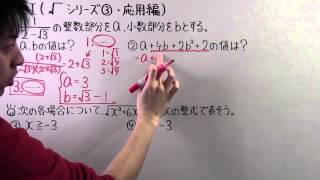 【高校数学】数Ⅰ15 √（ルート）シリーズ③応用編 [upl. by Breen]