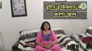 यूरिन इन्फेक्शन को कर देगा खत्म पेशाब की सारी समस्या khatmyoga with Madhubani Sharma [upl. by Afinom52]