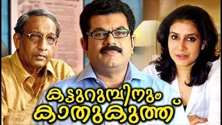 Malayalam Comedy Movies Katturumbinu Kathukuthu Malayalam Full Movie  Best Malayalam Movie [upl. by Nrubliw]