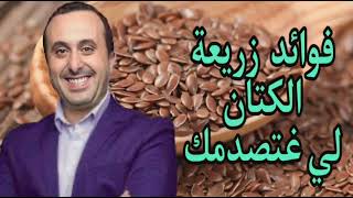 فوائد حبوب زريعة الكتان وطريقة استعمالها الدكتور نبيل العياشي [upl. by Haroppiz]