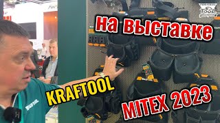 Компания Kraftool на выставке Mitex 2023 [upl. by Ttezzil348]