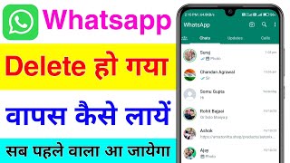 whatsapp delete ho gaya to wapas kaise laye  whatsapp delete ho jane par wapas kaise laye [upl. by Hairym399]