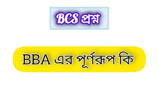 BBA এর পূর্ণরূপ কি। what a BBA full meaning [upl. by Layne]