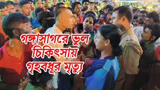 গঙ্গাসাগরে ভুল চিকিৎসায় মৃত্যু গৃহবধূরPrantikbangla0143 [upl. by Reinhardt]