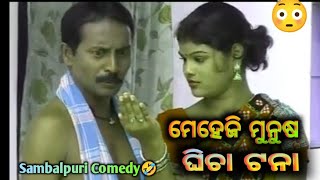 Sambalpuri Comedy 🤣ମେହେଜି ମୁନୁଷ୍ ଘିଚା ଟନା 😳Bindu Bairagi Comedy😀FunnyTarun754☑️comedyvideo🤣 [upl. by Yenruoj]