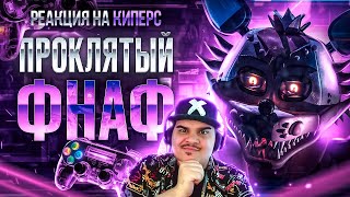 ▷ ФНАФ КОТОРЫЙ НИКОГДА НЕ ВЫЙДЕТ  ПРОКЛЯТЬЕ PYROILLUSION  РЕАКЦИЯ на Kipers 3 КИПЕРС [upl. by Eniledgam]