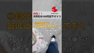 【メルカリ】侍流！効果的な100円値下げ！物販してる殿向けの動画でござうる～～～～【ショート120】 梱包侍 メルカリ 物販 shorts [upl. by Nims]