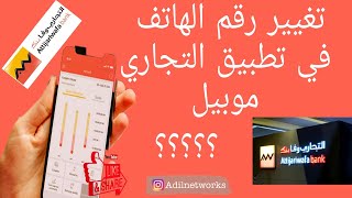 كيفاش تغير رقم الهاتف على تطبيق التجاري موبيل attijari mobile [upl. by Kenay]