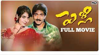 Pelli Telugu Full Movie  HD  Vadde Naveen Maheswari Prithviraj  Kodi Ramakrishna [upl. by Imotih]