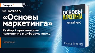 1 Основы маркетинга Ф Котлера Введение разбор книги [upl. by Eiliab]