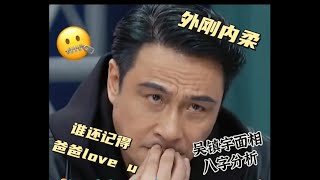 吴镇宇面相八字分析铁汉柔情、自带笑点 吴镇宇 无限超越班 八字 星座 综艺 面相 娱乐 娱乐圈 明星 [upl. by Netniuq]