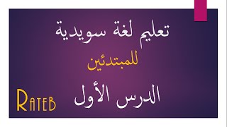 تعليم لغة سويدية للمبتدئين الدرس الأول [upl. by Karli]