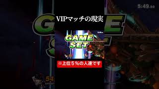 VIPマッチの現実 スマブラsp スマブラ [upl. by Treiber]