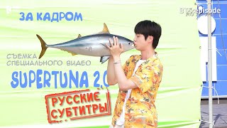 BTSЭпизод Съемки клипа supertuna  quotСупертунецquot Джина jin bts russub  руссаб [upl. by Abe138]