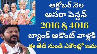 TS aasara pensions October month pension news  బ్యాంక్ అకౌంట్ వాళ్లకి ఆసరా పెన్షన్ ఈ తేదీ నుంచి [upl. by Rehpetsirhc]