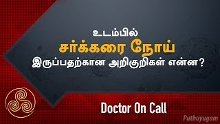 உடம்பில் சர்க்கரை நோய் இருப்பதற்கான அறிகுறிகள் என்ன Doctor On Call [upl. by Eniala96]