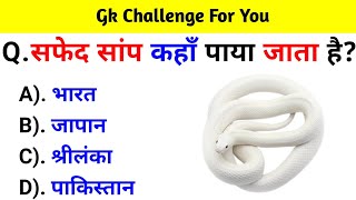 Gk Questions And Answers  Gk Quiz  Gk ke sawal  General Knowledge  Gk Questions In Hindi [upl. by Leakcim]