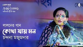 Kothay jay mon কোথা যায় মন  Lalon geeti  Chandana Majumdar [upl. by Rehposirhc]