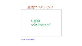 【基礎プログラミングENG】010：C言語［復習1／演算／条件分岐／？による条件分岐］ [upl. by Ahsoet]