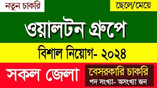 Walton Group New Job Circular 2024। ওয়ালটন গ্রুপে বিশাল নিয়োগ বিজ্ঞপ্তি ২০২৪ [upl. by Razid157]