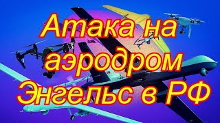 энгельс взрыв 5 декабря  энгельс аэродром новости  энгельс взрыв 51222  энгельс аэродром взрыв [upl. by Rise]