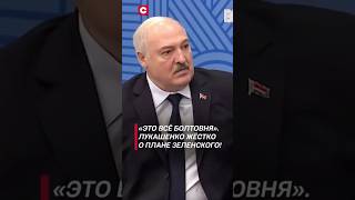 Лукашенко Россия – империя Её никто не наклонит лукашенко зеленский путин политика украина [upl. by Wernda]