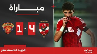 مباراة  الأهلي 41 سيراميكا كليوباترا  الجولة التاسعة عشر  الدوري المصري 20232024 [upl. by La Verne]