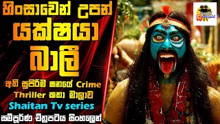 හිංසාවෙන් උපන් යක්ෂයා බාලී  Movie Explained In Sinhala  Movie Review Sinhala  Film Sinhala Review [upl. by Einnaj]