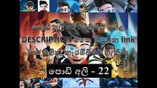 Podi Ali  පොඩි අලී  episode 22 නවතම කොටස් [upl. by Atarman854]