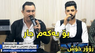 Karwan Xabatiamp Saywan Xamzay 2017 Track1  Ga3day Sarkawt Xala Rahman u Bahman Karkuki [upl. by Ivy]