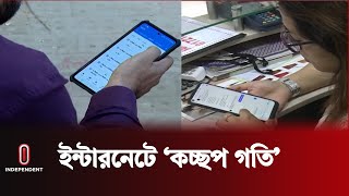 ইন্টারনেট স্লো কেন  Slow Internet  Independent TV [upl. by Mcnally]