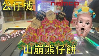 【夾公仔🐻】山崩熊仔餅  日本零食大放送  新蒲崗Namco  娃娃機  Claw Machine  保夾  樂天熊仔餅 [upl. by Margette]