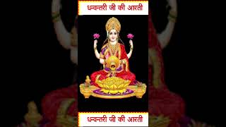 धनतेरस  dhanvantari ji ki aarti aarti dhanteras [upl. by Haynor]