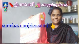 ✨🎇🧨தீபாவளி🛍️ shopping dresstamil youtube youtubevideos shoppingvideo viralvideo subscribe me [upl. by Nica]