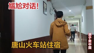 河北唐山火车站，旅馆街住宿按摩多如牛毛，最后35元休息了一晚 [upl. by Rehpinnej393]