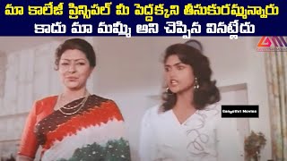 మా కాలేజీ ప్రిన్సిపల్ మీ పెద్దక్కని తీసుకురమ్మన్నారు కాదు మా మమ్మీ అని చెప్పిన వినట్లేదు [upl. by Nicolea]