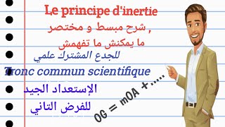 شرح مفيد جدا لدرس le principe dinertie لتلاميذ الجدع مشترك علمي [upl. by Cyb]