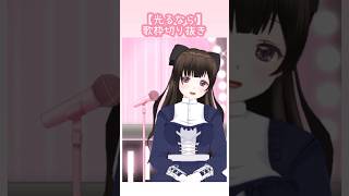 【光るならGoose houseさま】歌枠切り抜きshorts 光るなら 個人vtuber [upl. by Delcina]